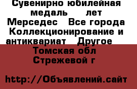 Сувенирно-юбилейная медаль 100 лет Мерседес - Все города Коллекционирование и антиквариат » Другое   . Томская обл.,Стрежевой г.